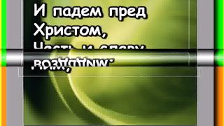 Славно Имя Иисуса Караоке