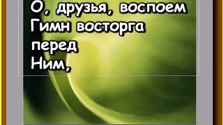 Славно Имя Иисуса Караоке