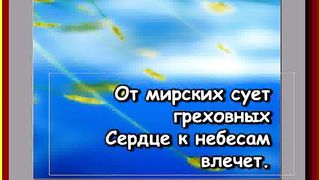 Славно Имя Иисуса Караоке