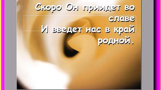 Славно Имя Иисуса Караоке