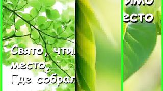 Свято чтимо это место Караоке