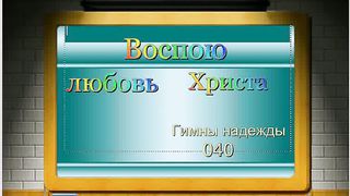 Воспою любовь Христа Караоке