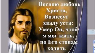 Воспою любовь Христа Караоке