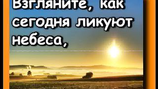 Взгляните как сегодня ликуют небеса Караоке