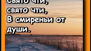 Взгляните как сегодня ликуют небеса Караоке