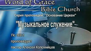 Алексей Коломийцев - Музыкальное служение