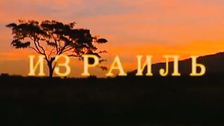 Израиль - 60 лет со дня независимости