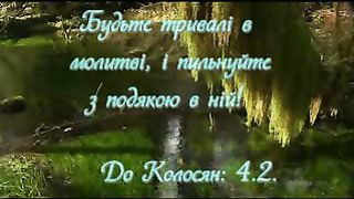 Голос любові - псалми