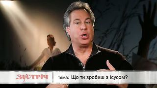 Зустріч - Що ти зробиш з Ісусом