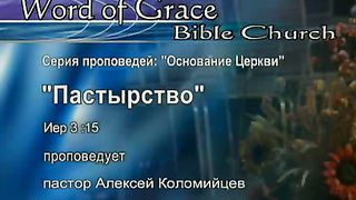 Алексей Коломийцев - Пастырство