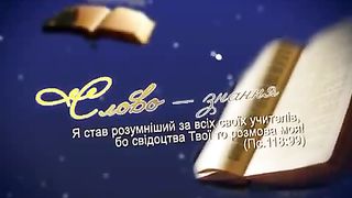 На початку було Слово 1