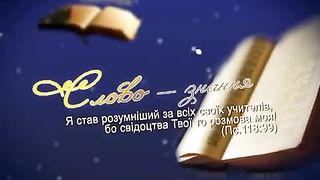 На початку було Слово 8