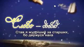 На початку було Слово 9