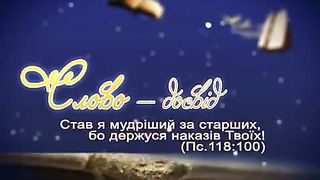 На початку було Слово 12