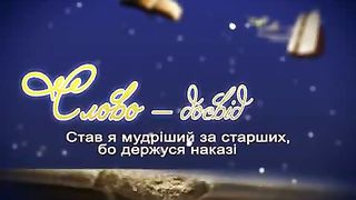 На початку було Слово 15