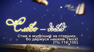 На початку було Слово 20