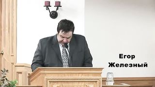 Егор Железный - Интимные отношение в семье