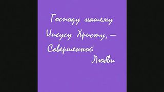 Нелицемерная любовь