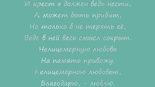 Нелицемерная любовь