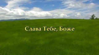 Слава Тебе Боже караоке