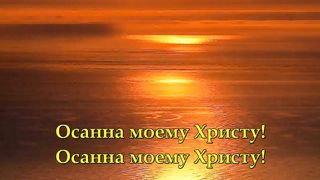 Слава Тебе Боже караоке