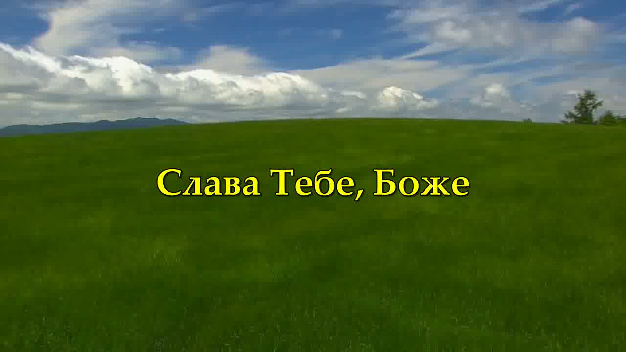 Картинки слава тебе боже наш слава тебе