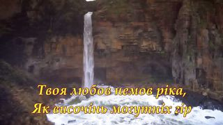 Твоя любов немов ріка караоке