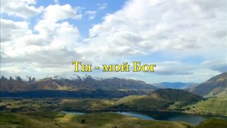 Ты - мой Бог караоке