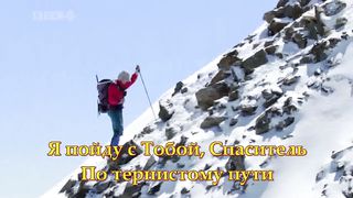 Я пойду с Тобой Спаситель караоке