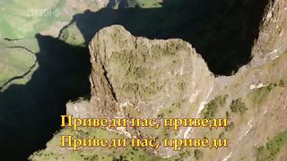 Я пойду с Тобой Спаситель караоке