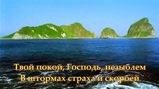 Я пойду с Тобой Спаситель караоке