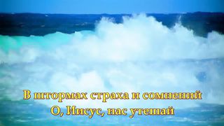 Я пойду с Тобой Спаситель караоке