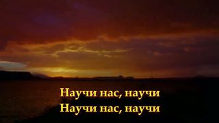 Я пойду с Тобой Спаситель караоке