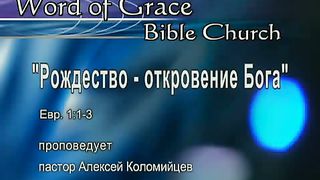 Алексей Коломийцев - Рождество - откровение Бога