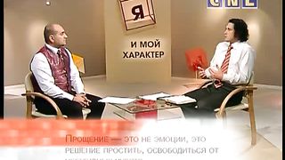 Я и мой характер - Прощать или нет