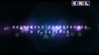 Андрей Тищенко - Лидерская конференция 1