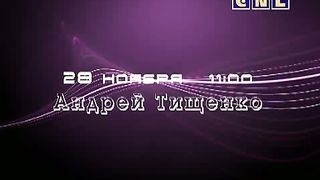 Андрей Тищенко - Служение освобождения 1
