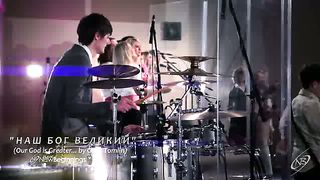 Наш Бог Великий (прославление в церкви)