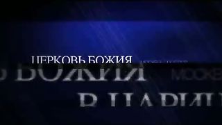 Сергей Васильевич Ряховский - Разрушь совет Ахитофела