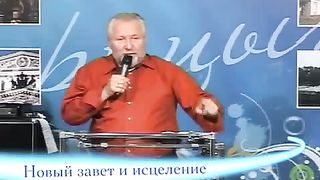 Сергей Васильевич Ряховский - Новый завет и исцеление