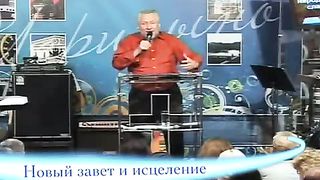 Сергей Васильевич Ряховский - Новый завет и исцеление