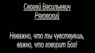 Сергей Ряховский - Важно то что говорит Бог