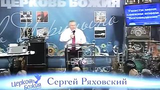 Сергей Ряховский - Боговедение