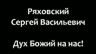 Ряховский Сергей Васильевич - Дух Божий на нас