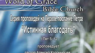 Алексей Коломийцев - Первое послание Петра - Истинная благодать