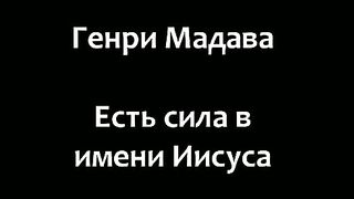 Генри Мадава - Есть сила в имени Иисуса