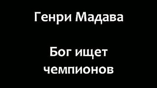 Генри Мадава - Бог ищет чемпионов