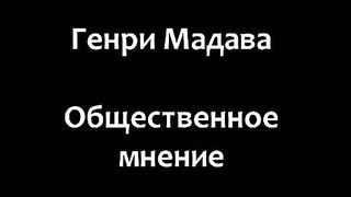 Генри Мадава - Общественное мнение