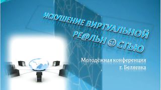 Сергей Селецкий - Искушение виртуальной реальностью