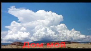 Дом мой небесный - муз. клипы